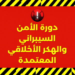 دورة تعلم الأمن السيبراني والهكر الاخلاقي