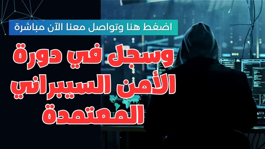 تعلم الامن السيبراني شهادة الامن السيبراني الهكر الاخلاقي الهاكر دورات وظائف رواتب معتمدة المعتمدة الاختراق